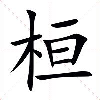 桓名字意思|桓（汉语汉字）